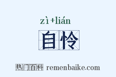自怜是什么意思的图片